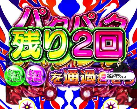 弾球黙示録カイジ沼5 超欲望129 パクパクチャレンジ予告