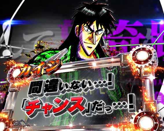 弾球黙示録カイジ沼5 超欲望129 会話予告