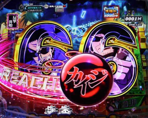 弾球黙示録カイジ沼5 超欲望129 リーチライン