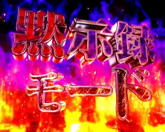 弾球黙示録カイジ沼5 超欲望129 黙示録モード