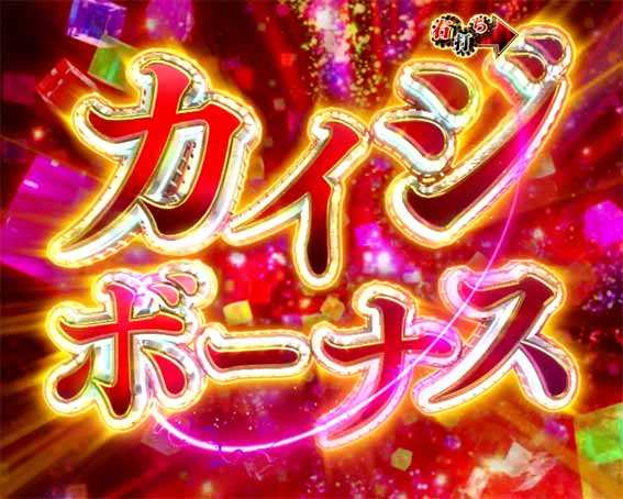 弾球黙示録カイジ沼5 超欲望129 カイジボーナス
