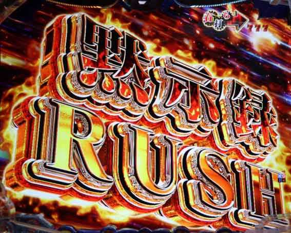 弾球黙示録カイジ沼5 黙示録RUSH