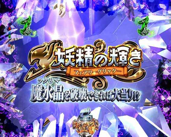 Pフェアリーテイル 妖精の輝き