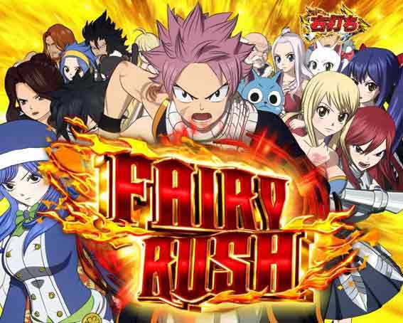 Pフェアリーテイル フェアリーRUSH