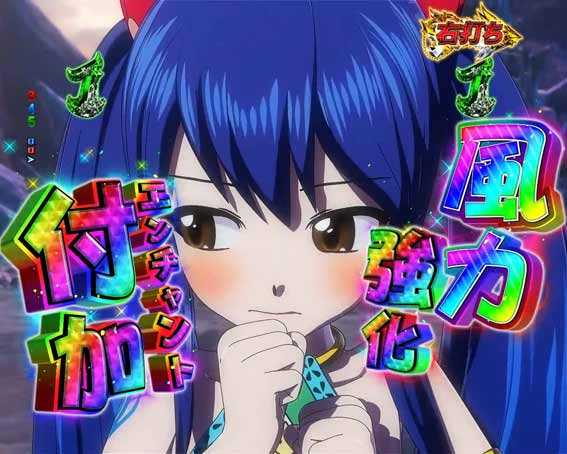 Pフェアリーテイル 風力強化