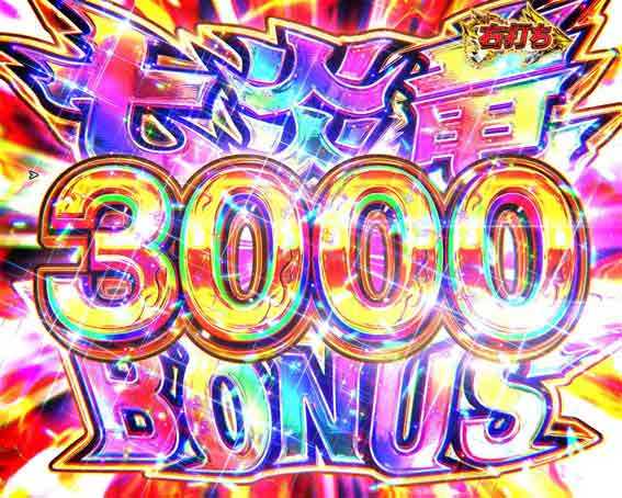 七炎竜ボーナス