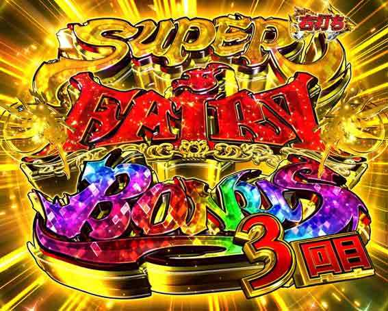 Pフェアリーテイル スーパーフェアリーボーナス