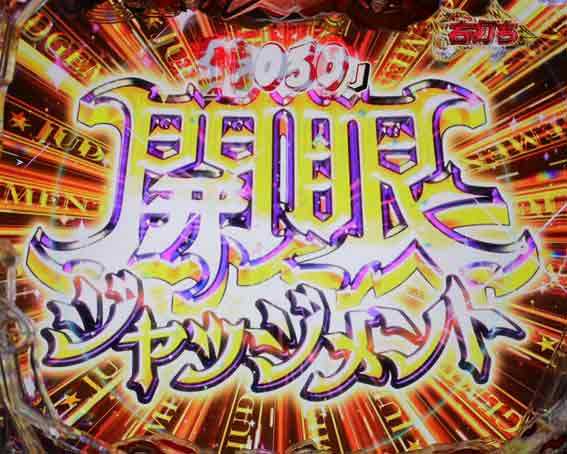 Pフェアリーテイル 開眼ジャッジメント
