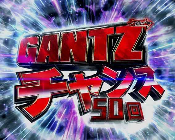 ガンツ覚醒 スイート2000 ガンツチャンス