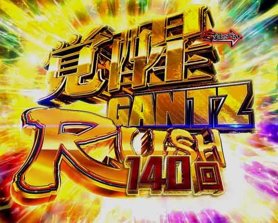 ガンツ覚醒 スイート2000 覚醒ガンツRUSH