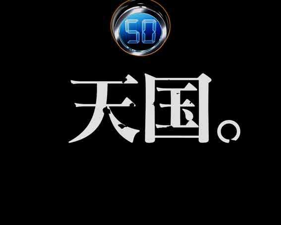 ガンツ覚醒 スイート2000 転送先天国