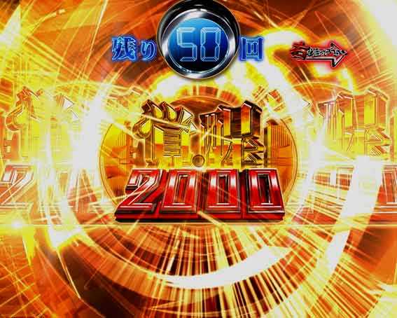 ガンツ覚醒 スイート2000 覚醒2000リーチ