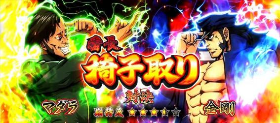 番長4の対決