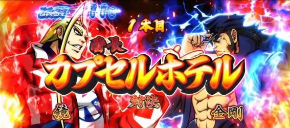 番長4の絶頂対決