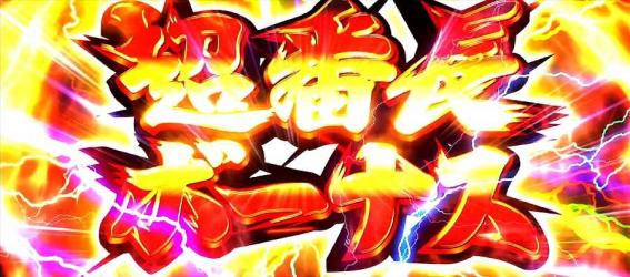 番長4の超番長ボーナス