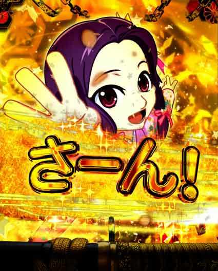 必殺仕置人 超斬撃199 あまねカウントアップ予告