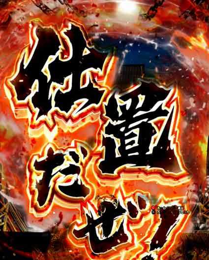 必殺仕置人 超斬撃199 ハイパー真剣連続予告