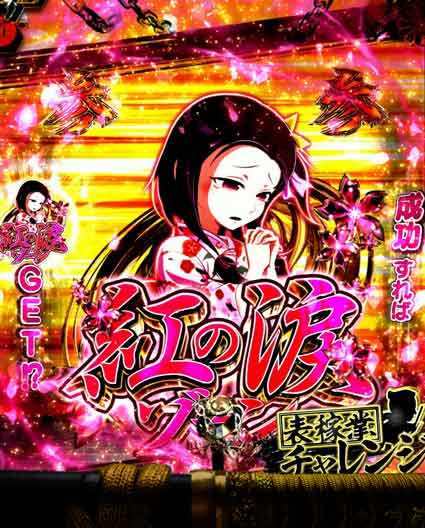 必殺仕置人 超斬撃199 紅の涙ゾーン