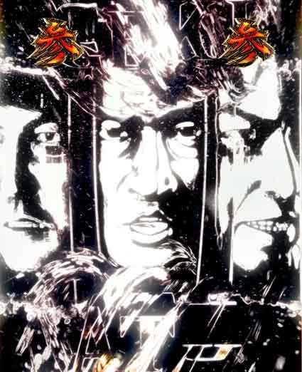 必殺仕置人 超斬撃199 3人共闘