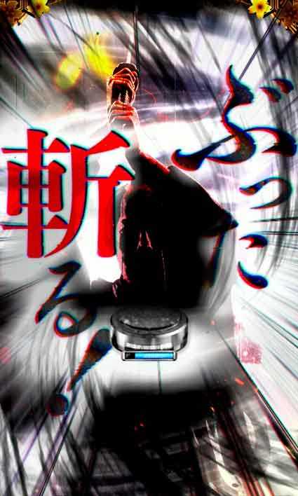 必殺仕置人 超斬撃199 最終仕置リーチ