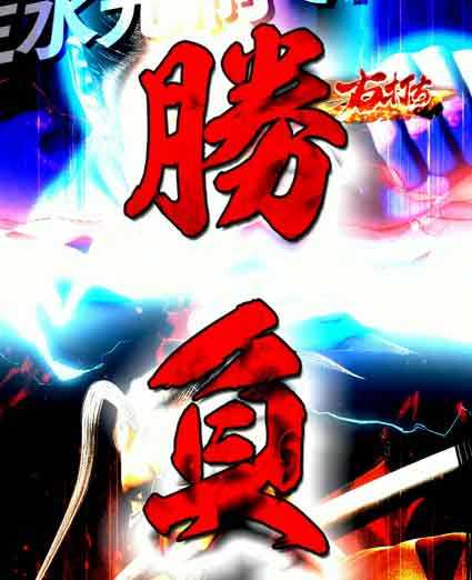 必殺仕置人 超斬撃199 勝負