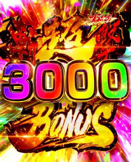 必殺仕置人 超斬撃199 超斬撃ボーナス3000