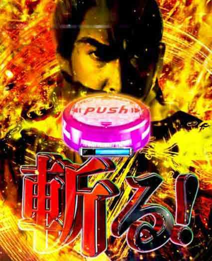 必殺仕置人 超斬撃199 ボタン煽り予告