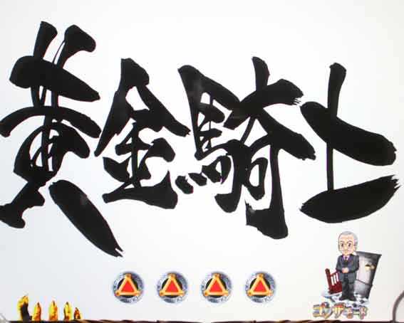 牙狼11 黄金騎士