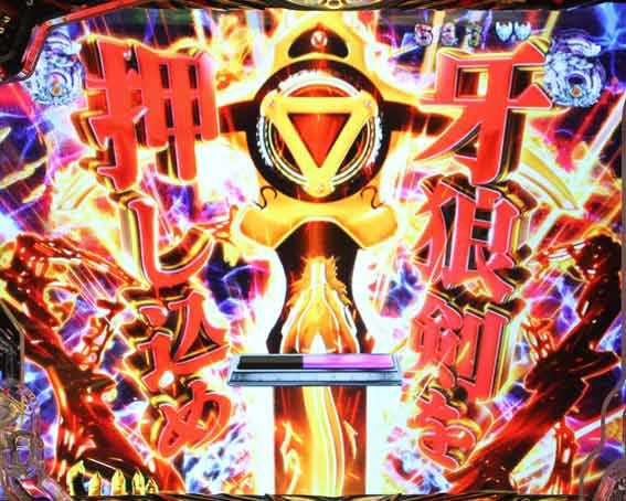 牙狼11 牙狼剣押し込み