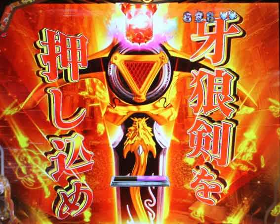 牙狼11 牙狼斬馬剣