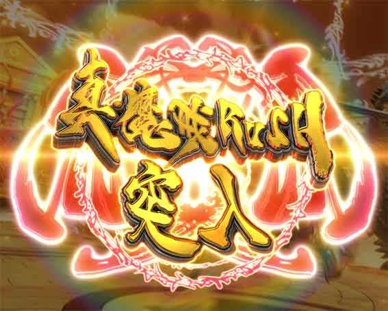 牙狼11 真魔戒RUSH