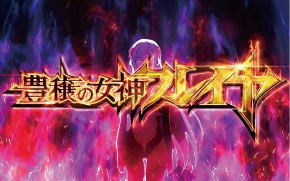 ダンまち2のCZ