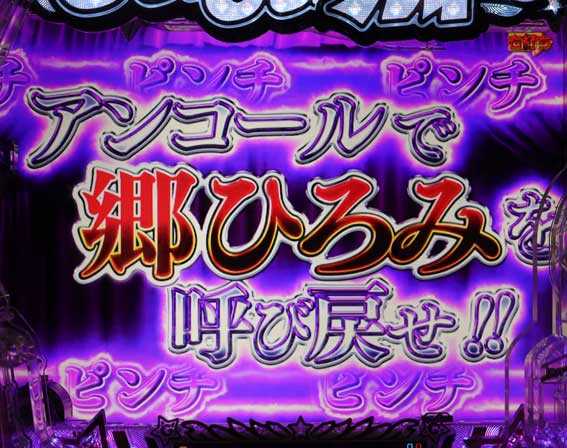 GOGO郷5 ピンチ