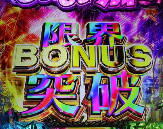 GOGO郷5 限界突破ボーナス