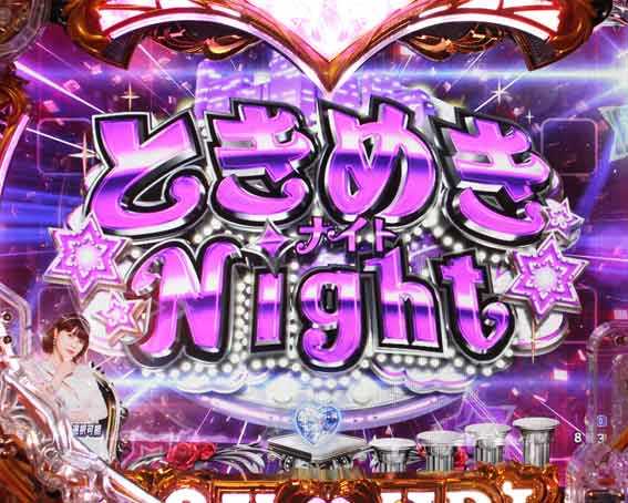 ラブ嬢 ときめきNight
