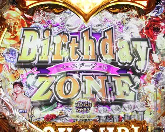 ラブ嬢 Birthday ZONE