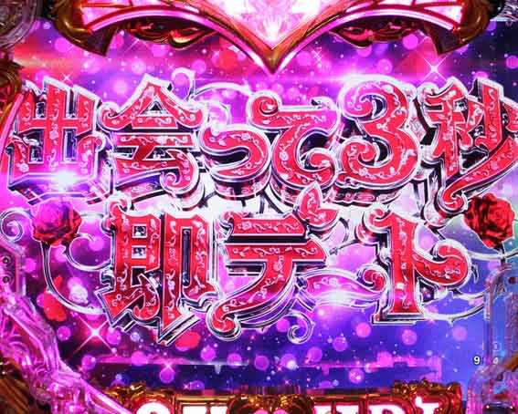 ラブ嬢 出会って3秒即デート予告