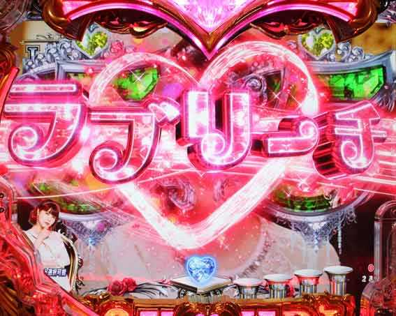 ラブ嬢 リーチライン