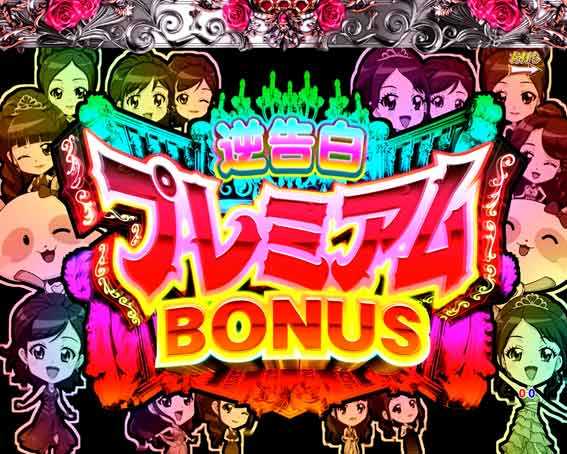 ラブ嬢 逆告白プレミアムボーナス