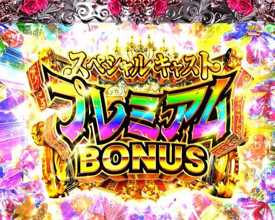 ラブ嬢 スペシャルキャストプレミアムボーナス