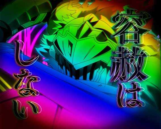 ゴブリンスレイヤー ラッキートリガー 全画面イルミ予告