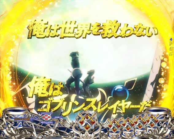 ゴブリンスレイヤー ラッキートリガー OPステップアップ予告