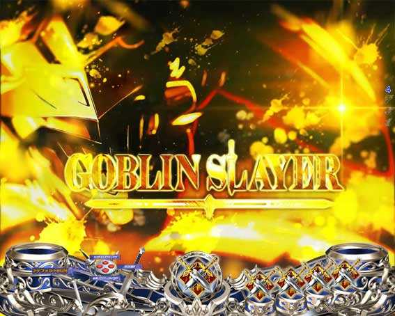 ゴブリンスレイヤー ラッキートリガー 背景変化予告
