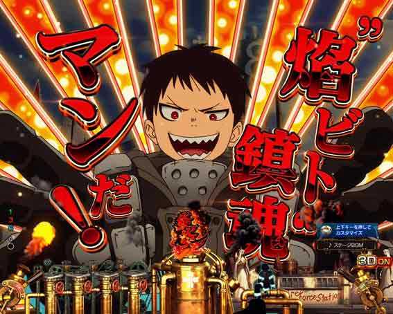 炎炎ノ消防隊 ライトバージョン 〇〇マン予告
