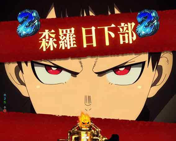 炎炎ノ消防隊 ライトバージョン キャラリーチ