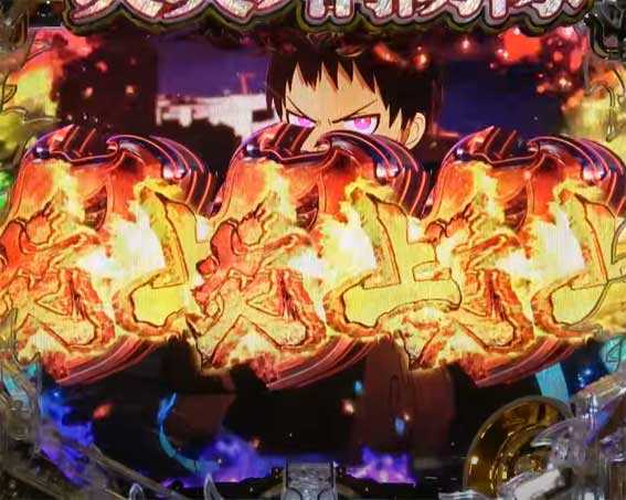 炎炎ノ消防隊 ライトバージョン 炎炎フィーバー