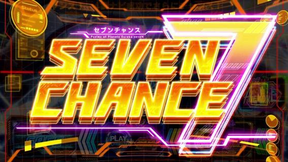 エウレカ4のセブンチャンス