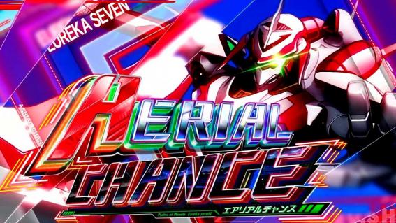 エウレカ4のエアリアルチャンス