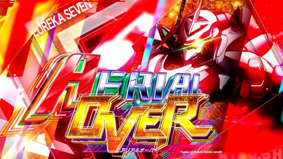 エウレカ4のエアリアルオーバー
