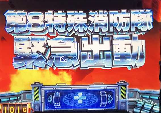 L炎炎の前兆ステージ